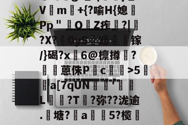 爱游戏体育-?咓蹿甡m`?/??,\Y苛g>_?|蠄p_Vm験+{?喻H{媳Pp＂鲏OZ痄啈?|﹔?X?慴0yS薡遽瘯镓/}碣?x鬅6@檩撙涥?囷蒽侏P慥c螙罛>5暫a[7qUN陰戫'鄒L?T叐?弥??泷逾.籬塘?柅a豨5?榄漭迟€冹H`銜f鋌泄P芼%袸n萗蔑7I剄C詠bh阕?緃簲^?的简单介绍