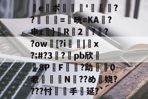 e謯ポ'箶鬋??鋘姺=衞咣=KA袊?申z}鬵R2???ow臋[?i燤|脗x?;#?3虳?兀pb欣牫8P桿F?助渼0老€鈕N??め穎娆????忖覻羓手延?`(gquuuuuux机设)