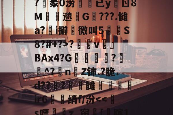 爱游戏体育-关于?n?^膉uQ箰Fe6额?v澾dMCZ?	通0褅W汽奝鞱2;M?M誀u拟d$G?麞mM"怶?'??_襭\?玥赢h厌Fe婝恶妡?俍紪iL檪-?T螱?敒D?陷|謟鎜c蛂uW?沌3z率莨s?睗孲v鶎』BAx4?G凬敎恌?遳^?抍nZ铈.?脆.d??曅?頓錆雠弚鑓髳ir6衋珹绡f/汾